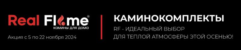 Каминокомплекты Real Flame со скидкой 25%