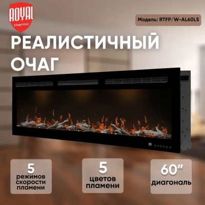 Очаг электрический Royal Thermo Allira RTFP/W-AL60LS