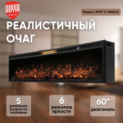 Очаг электрический Royal Thermo Aurora RTFP/P-AR60LS