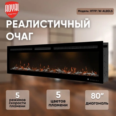 Очаг электрический Royal Thermo Allira RTFP/W-AL80LS
