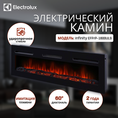 Электрический очаг Electrolux Infinity EFP/P-1600ULS